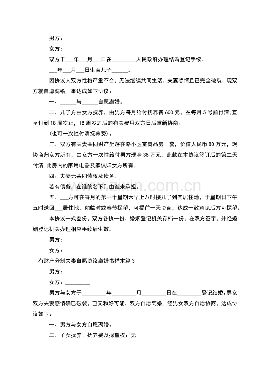 有财产分割夫妻自愿协议离婚书样本(优质5篇).docx_第2页