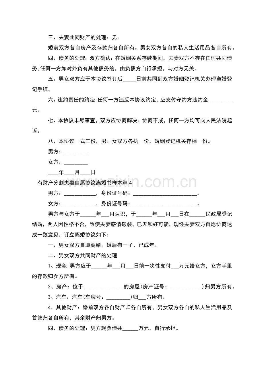 有财产分割夫妻自愿协议离婚书样本(优质5篇).docx_第3页