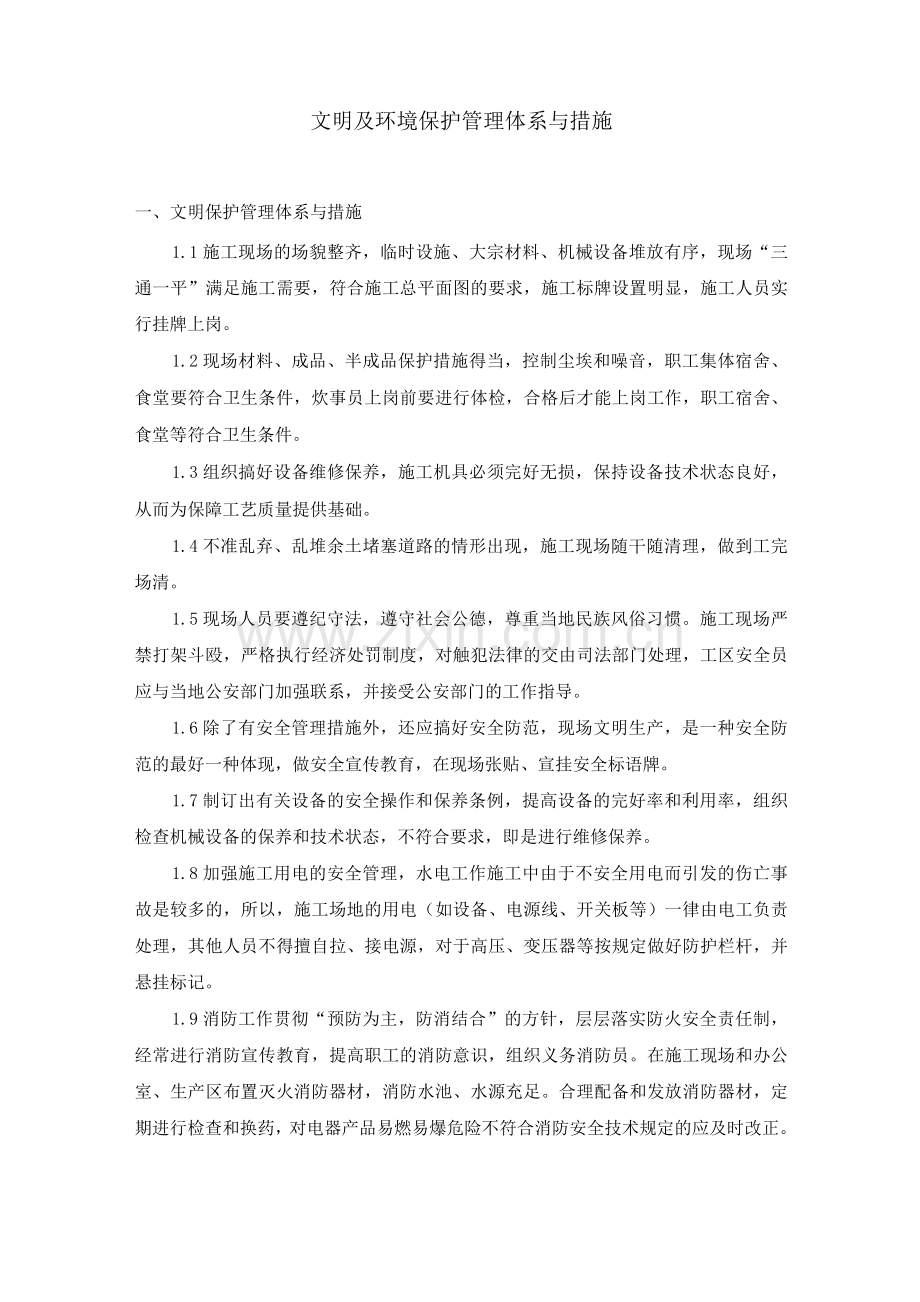 文明及环境保护管理体系与措施2.docx_第1页