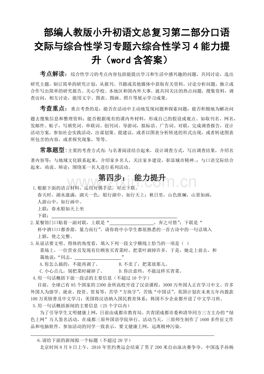 部编版小升初语文总复习第二部分口语交际与综合性学习专题六综合性学习4能力提升(word含答案).docx_第1页