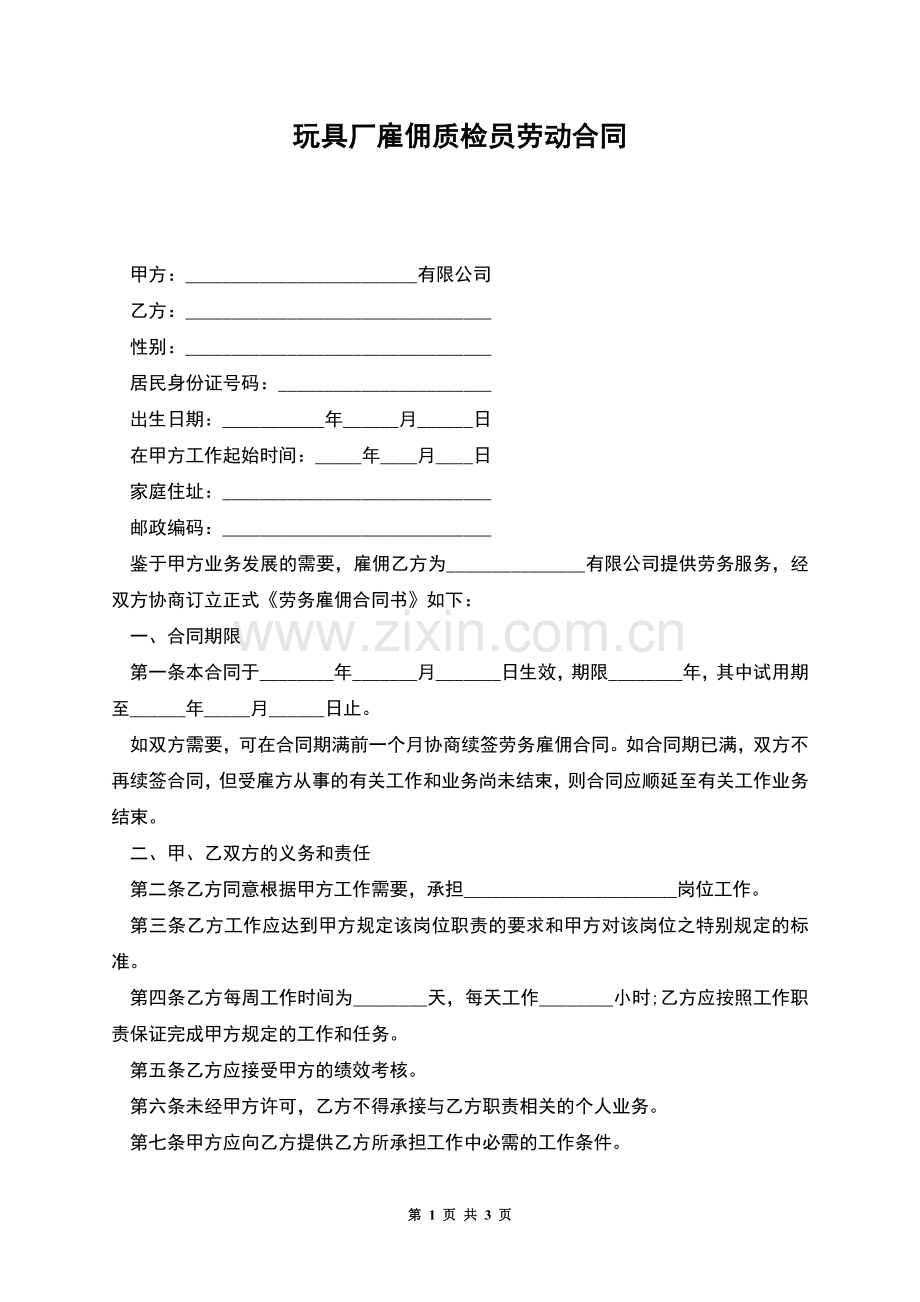 玩具厂雇佣质检员劳动合同.docx_第1页