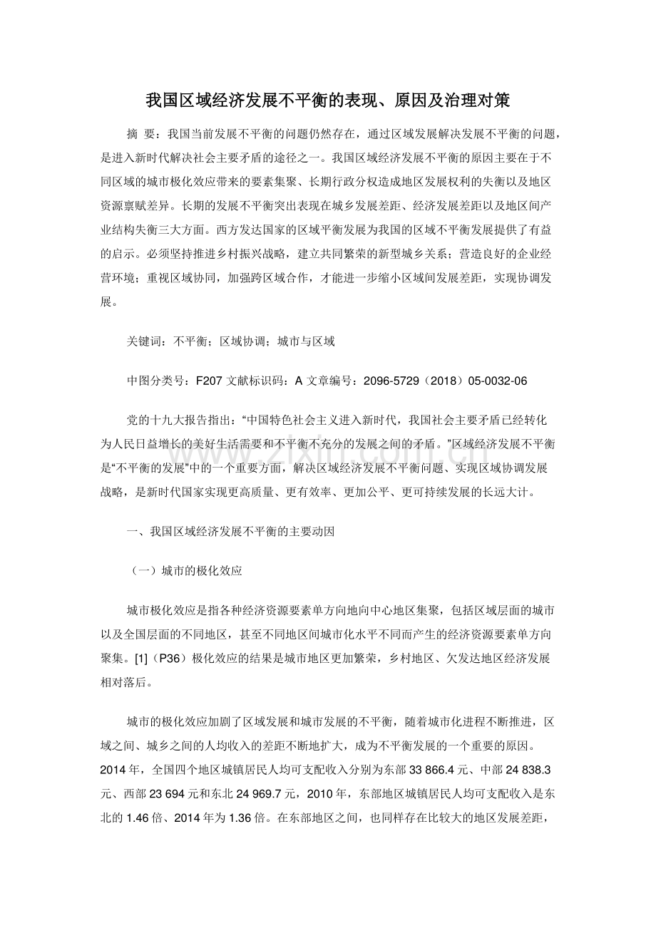 我国区域经济发展不平衡的表现原因及治理对策.doc_第1页