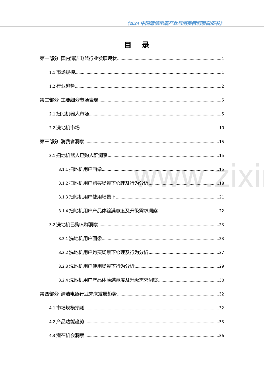 2024年中国清洁电器产业与消费者洞察白皮书.pdf_第2页