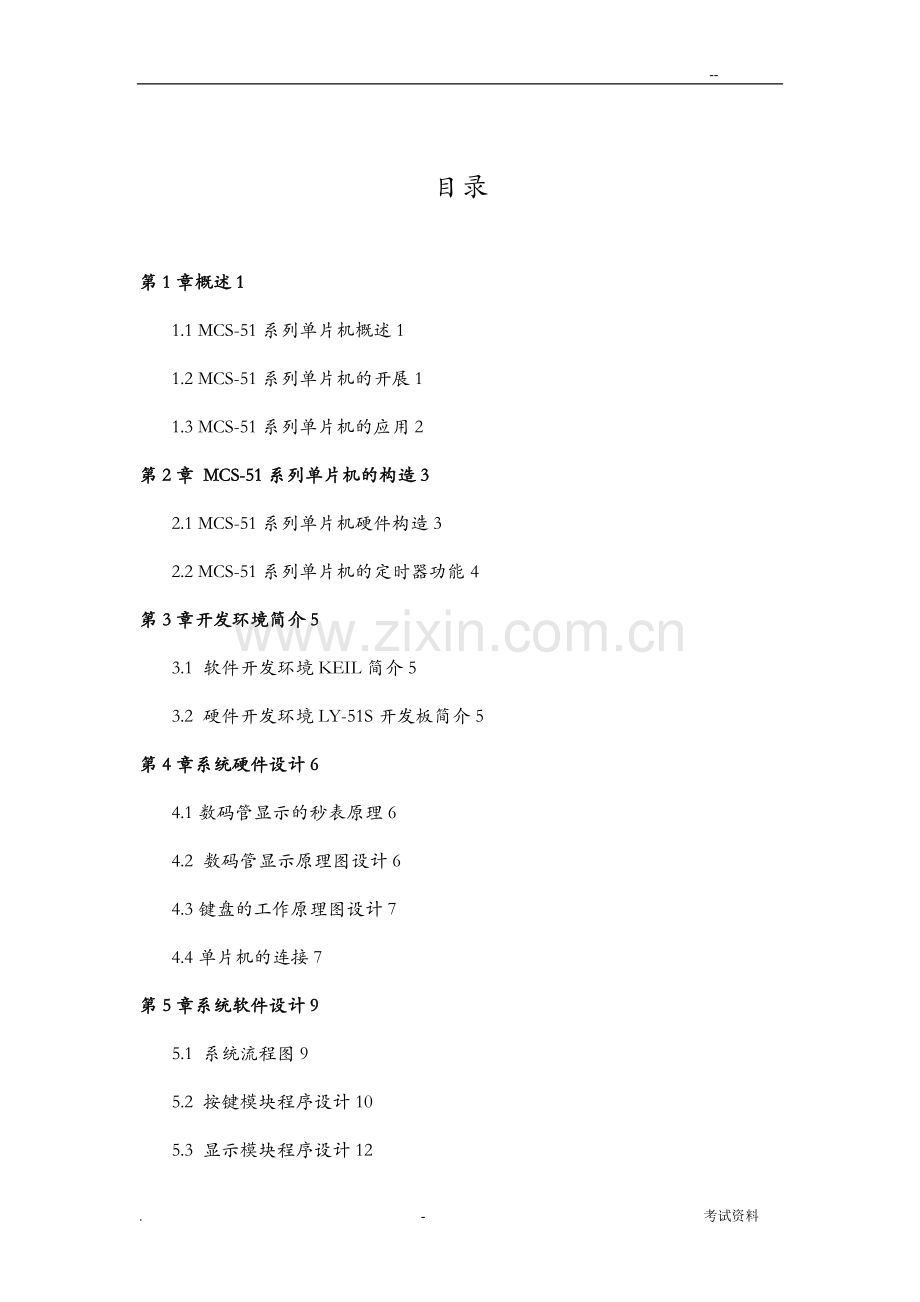 MCS-51系列单片机课程设计报告-论文.doc_第1页