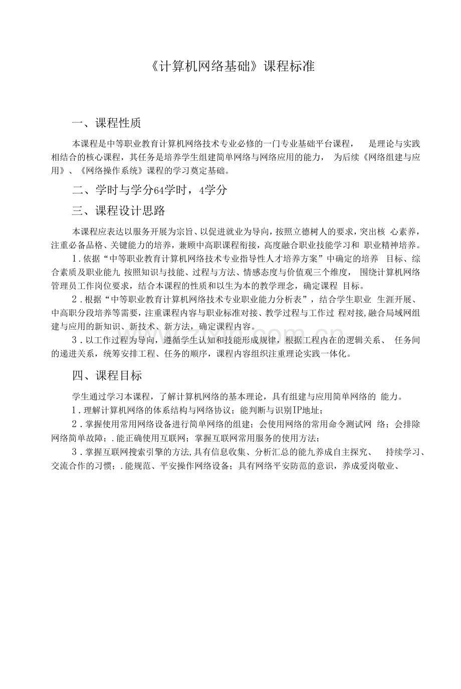 《计算机网络基础》课程标准(中职).docx_第1页