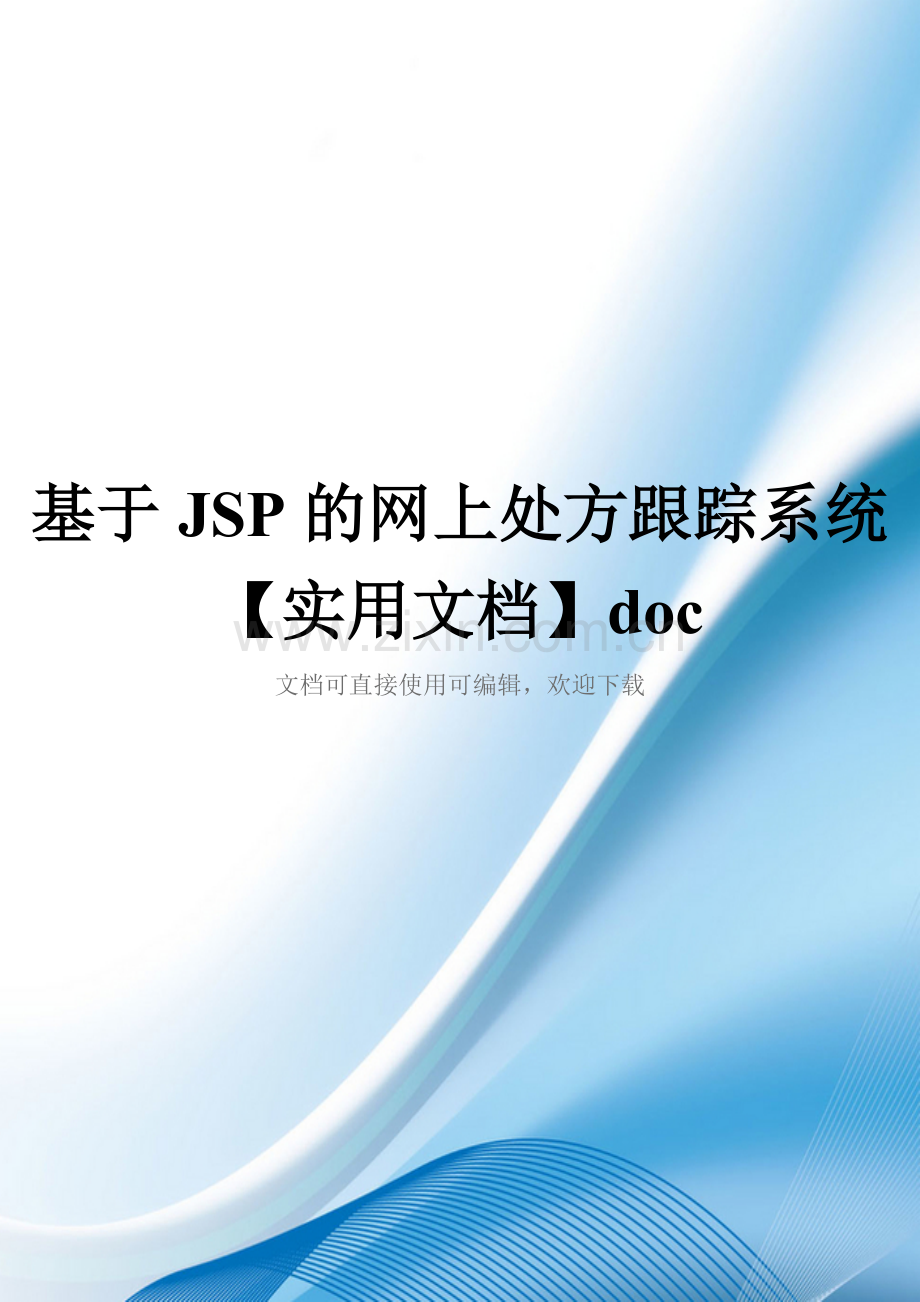 基于JSP的网上处方跟踪系统doc.doc_第1页