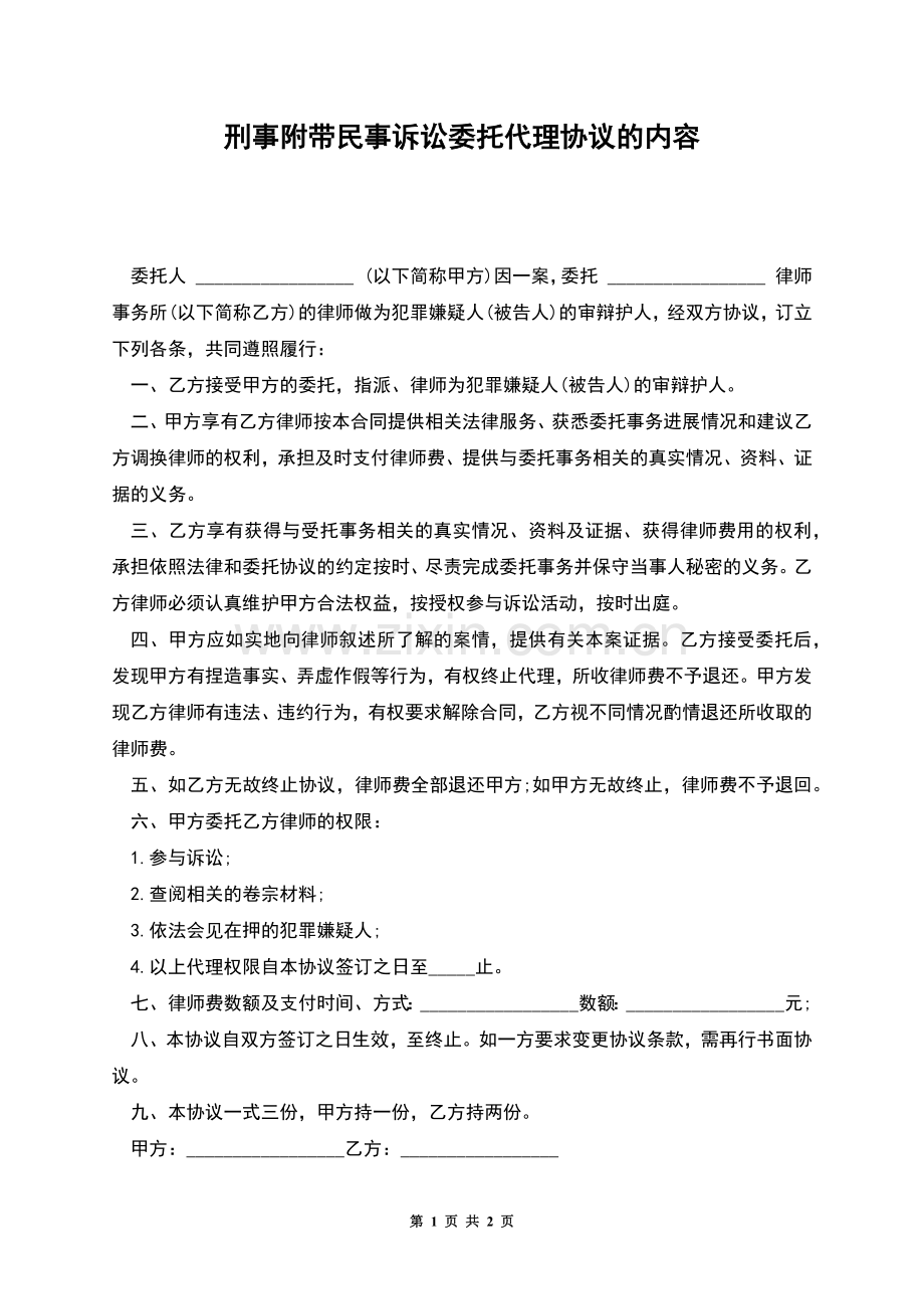 刑事附带民事诉讼委托代理协议的内容.docx_第1页