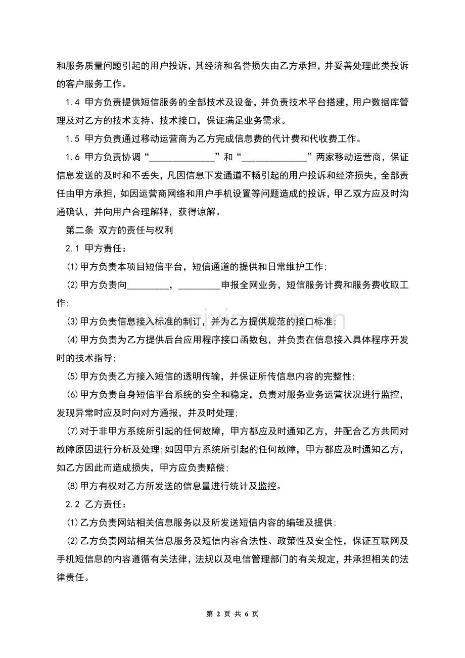 短信服务合作协议的范文.docx_第2页