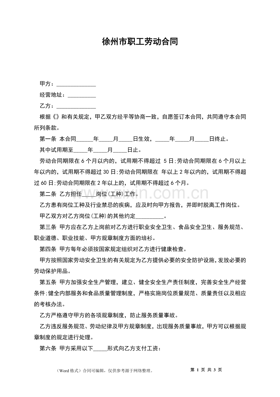 徐州市职工劳动合同.docx_第1页