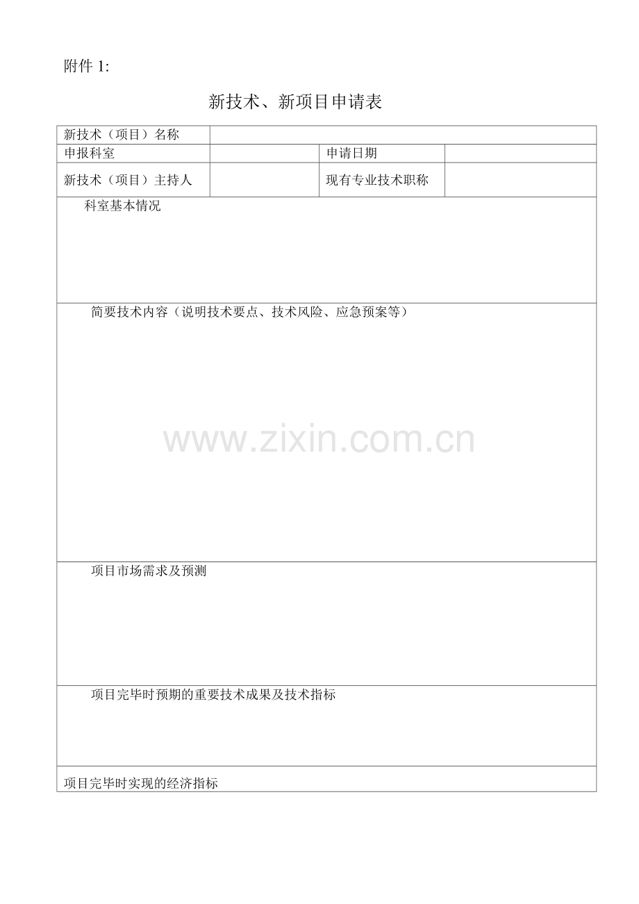 医疗新技术申请表修订版.docx_第1页