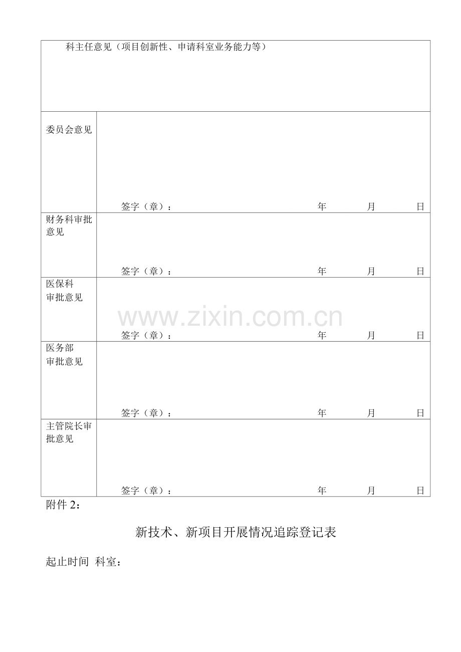 医疗新技术申请表修订版.docx_第2页