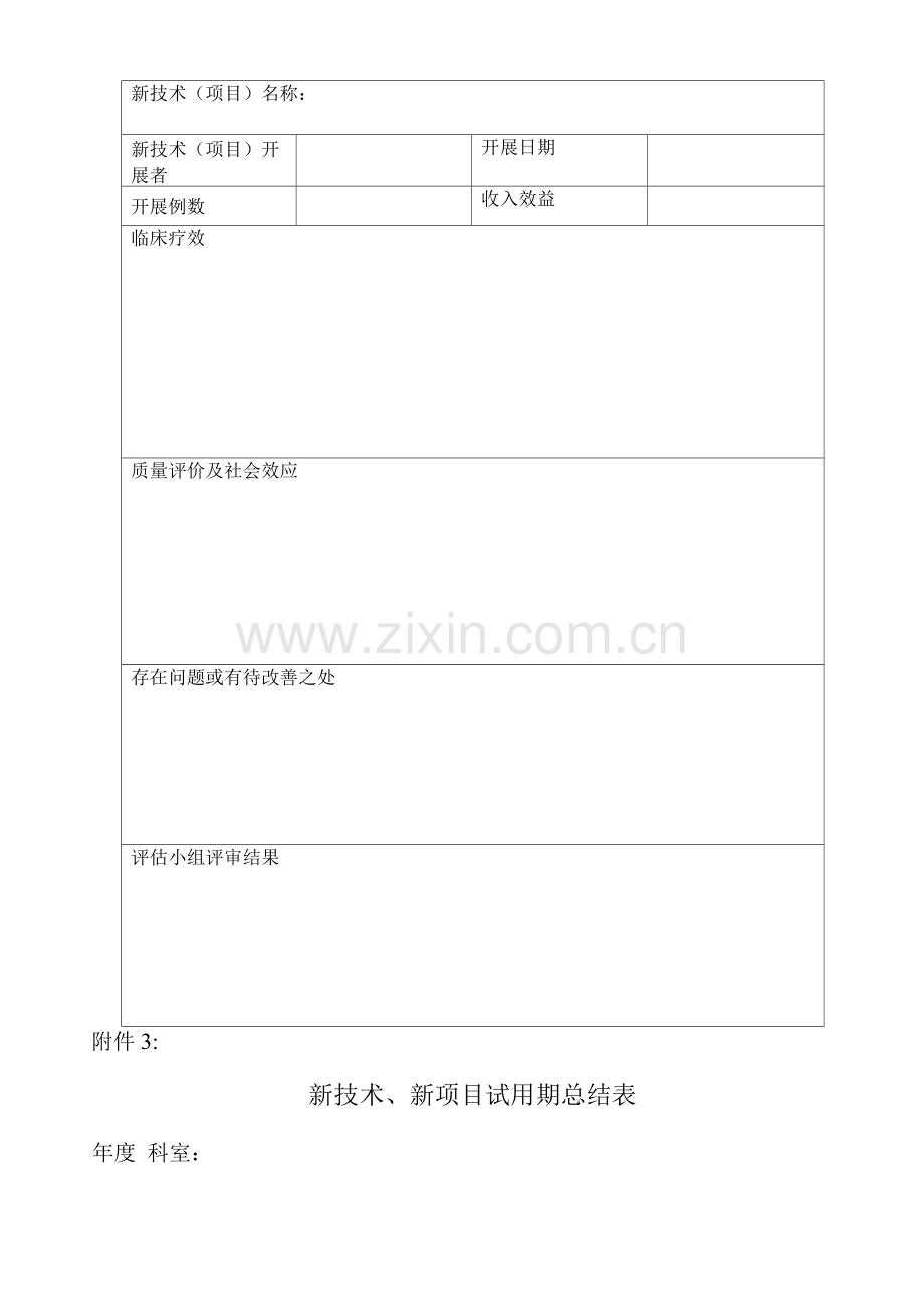 医疗新技术申请表修订版.docx_第3页