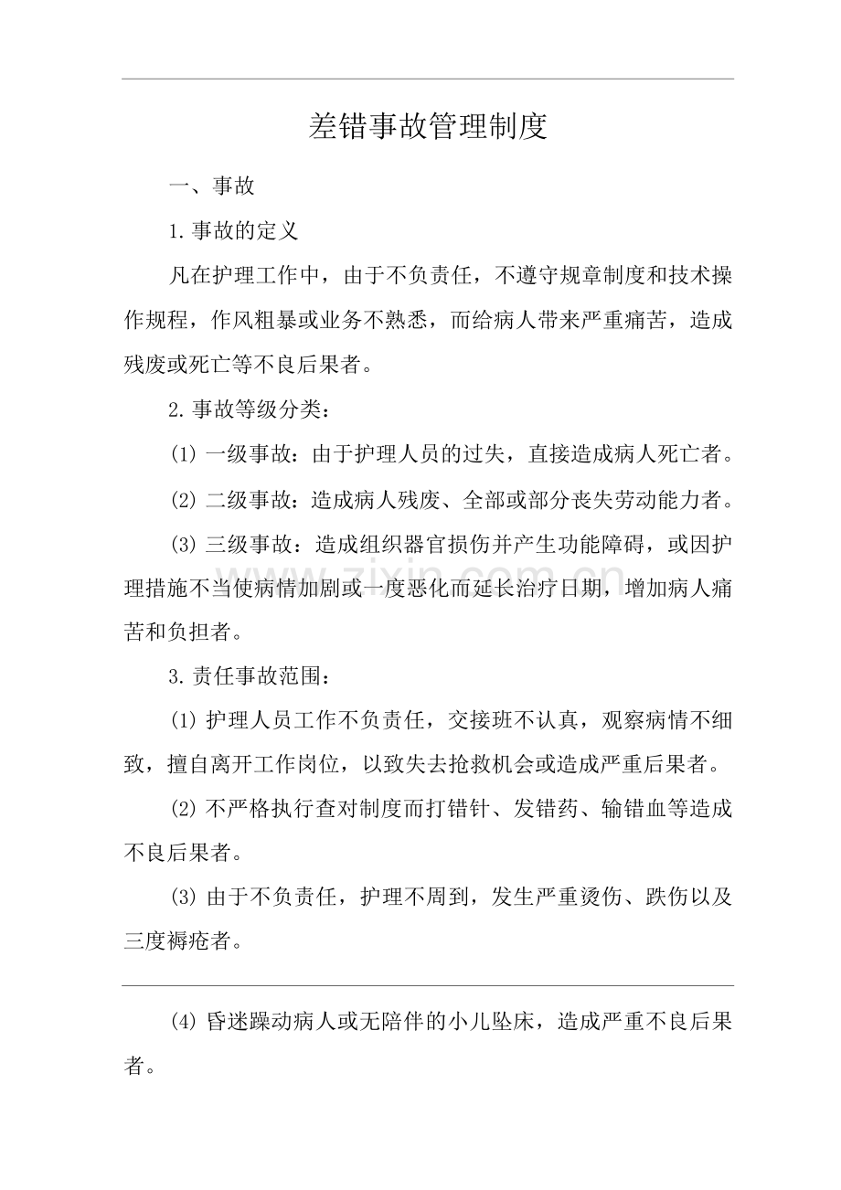 医院差错事故管理制度.docx_第1页