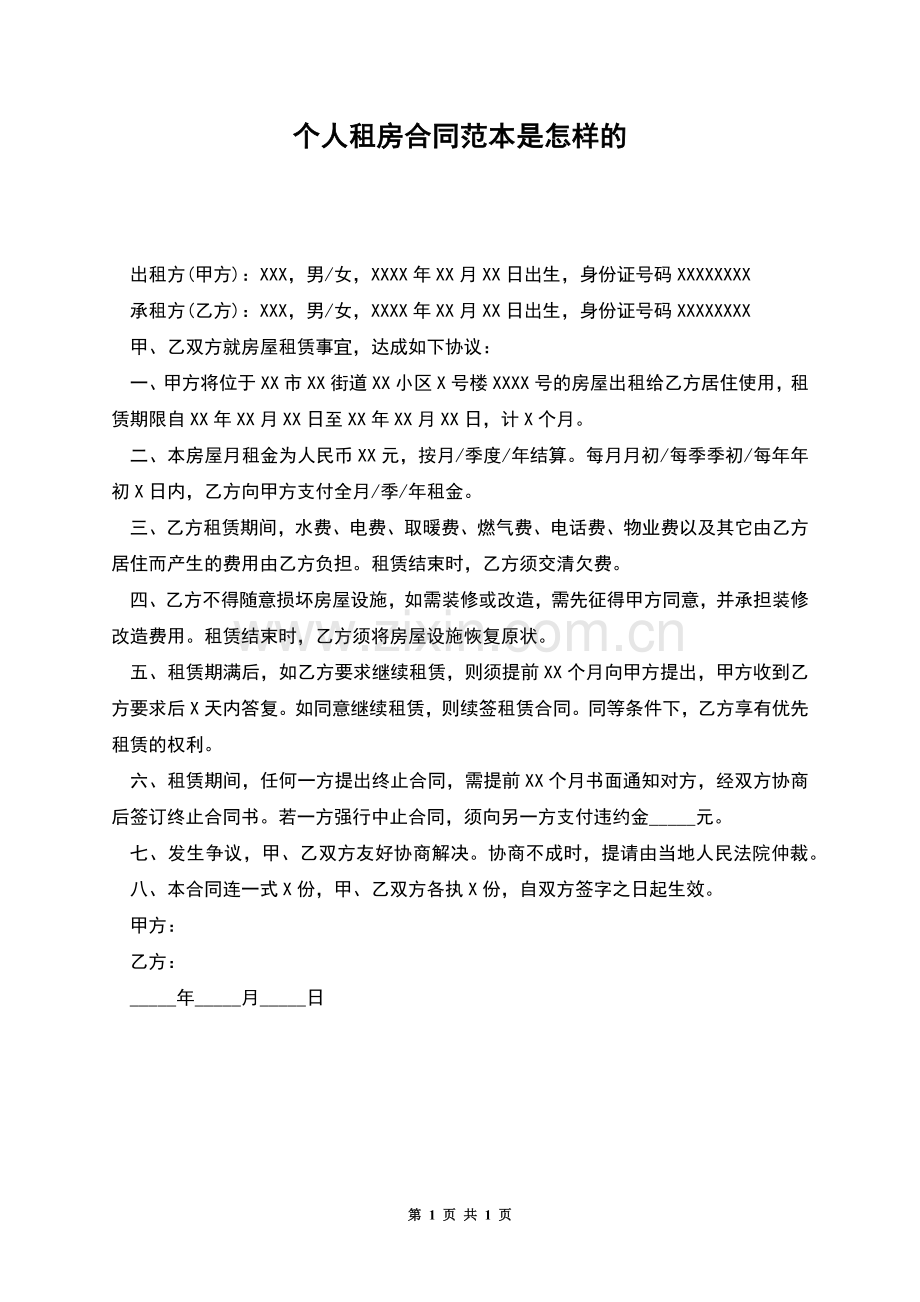 个人租房合同范本是怎样的.docx_第1页