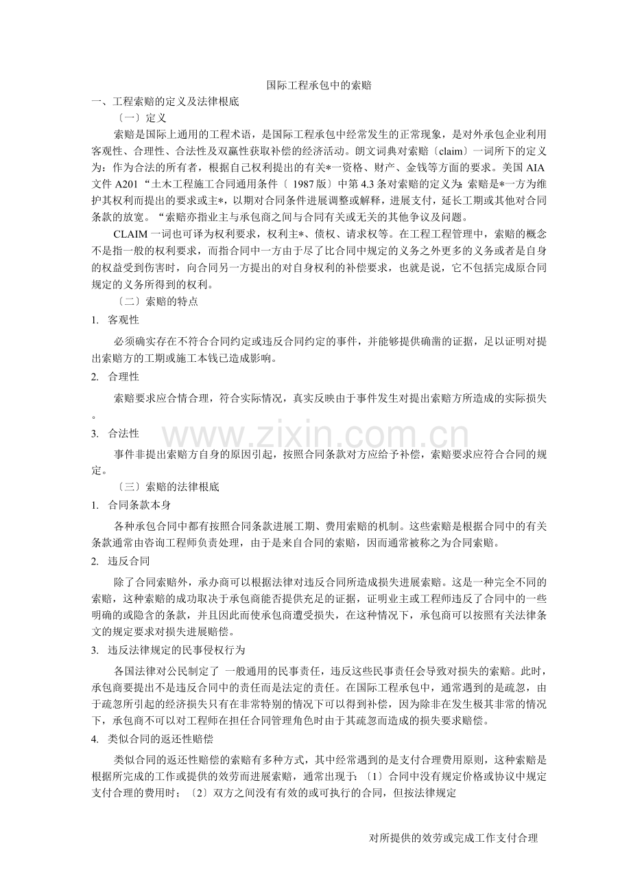 国际工程承包中的索赔.docx_第1页