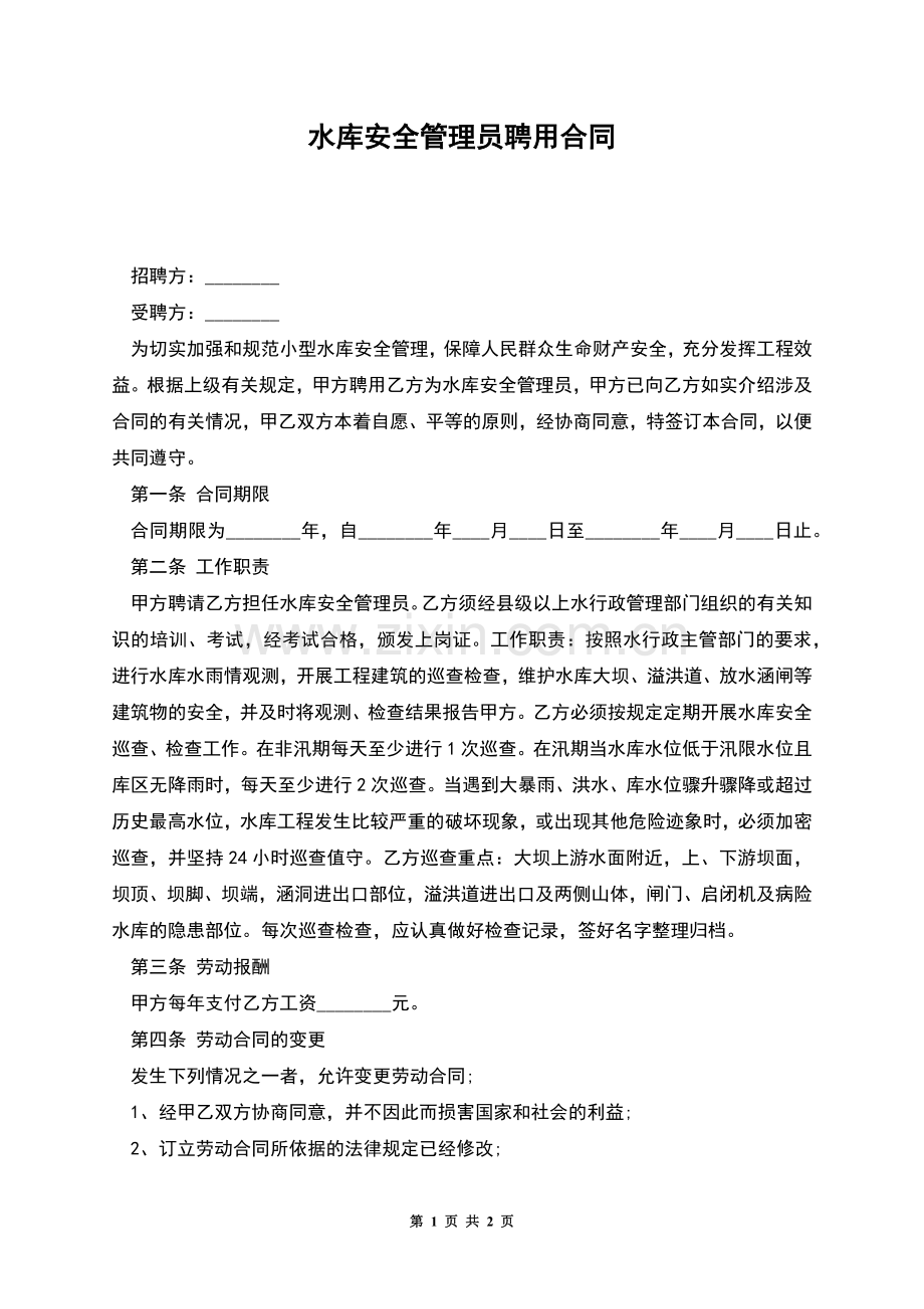 水库安全管理员聘用合同.docx_第1页