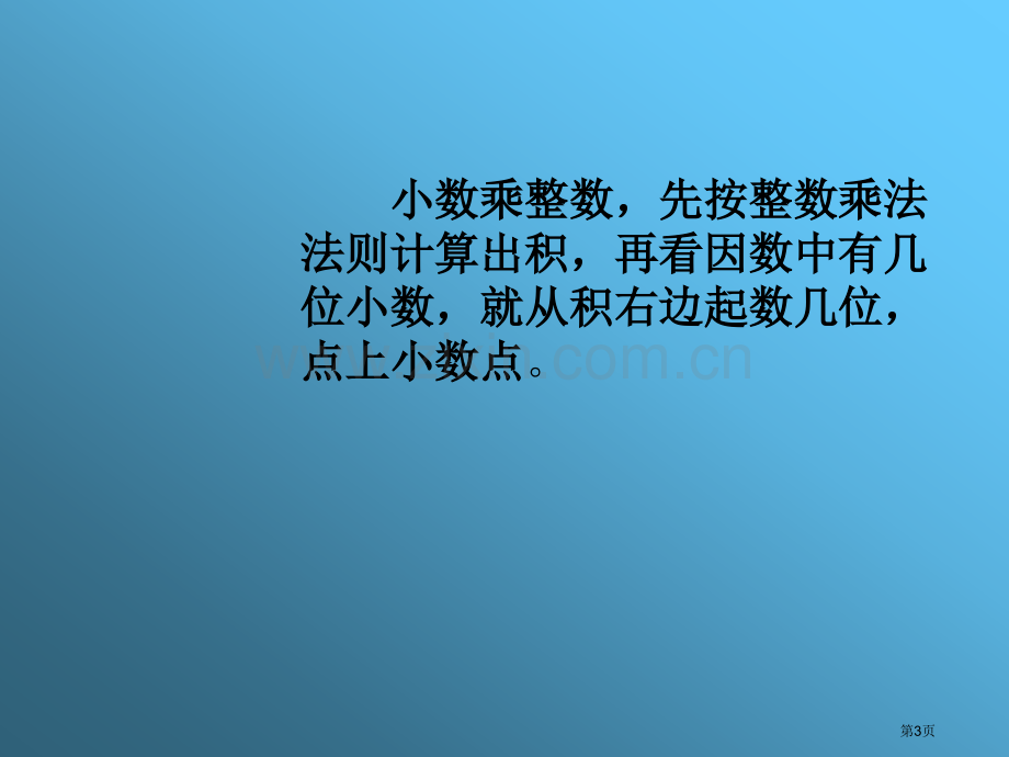 小数乘法市公开课一等奖省赛课微课金奖PPT课件.pptx_第3页