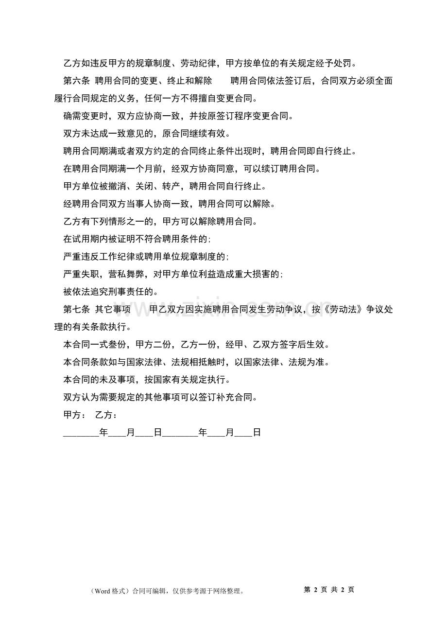 企业岗位员工聘用合同.docx_第2页