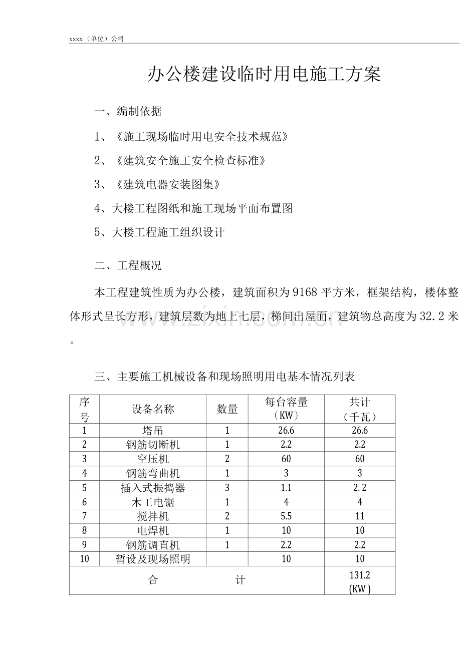 办公楼建设临时用电施工方案.docx_第3页