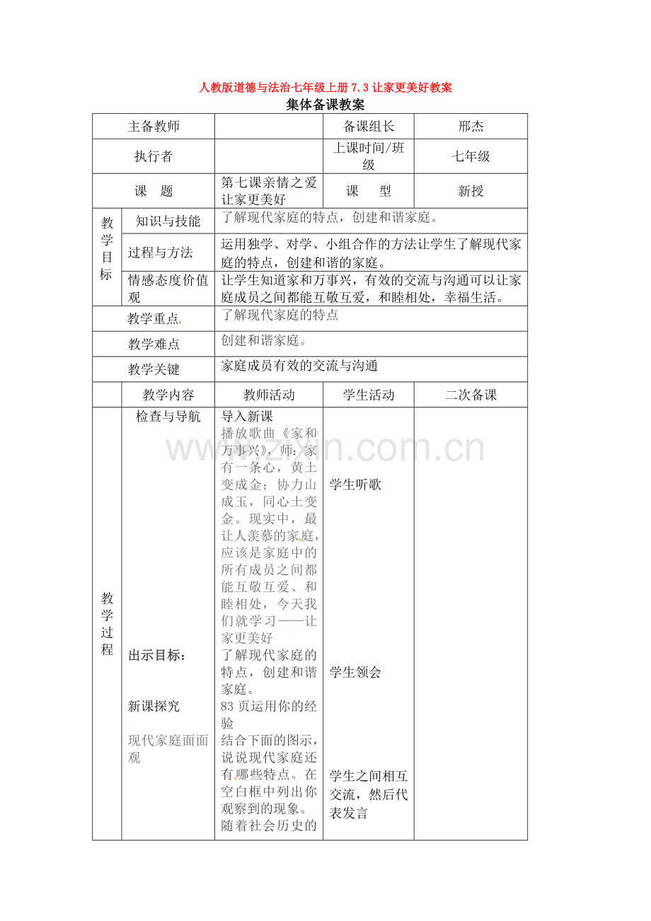 道德与法治七年级上册7.3让家更美好教案.doc_第1页