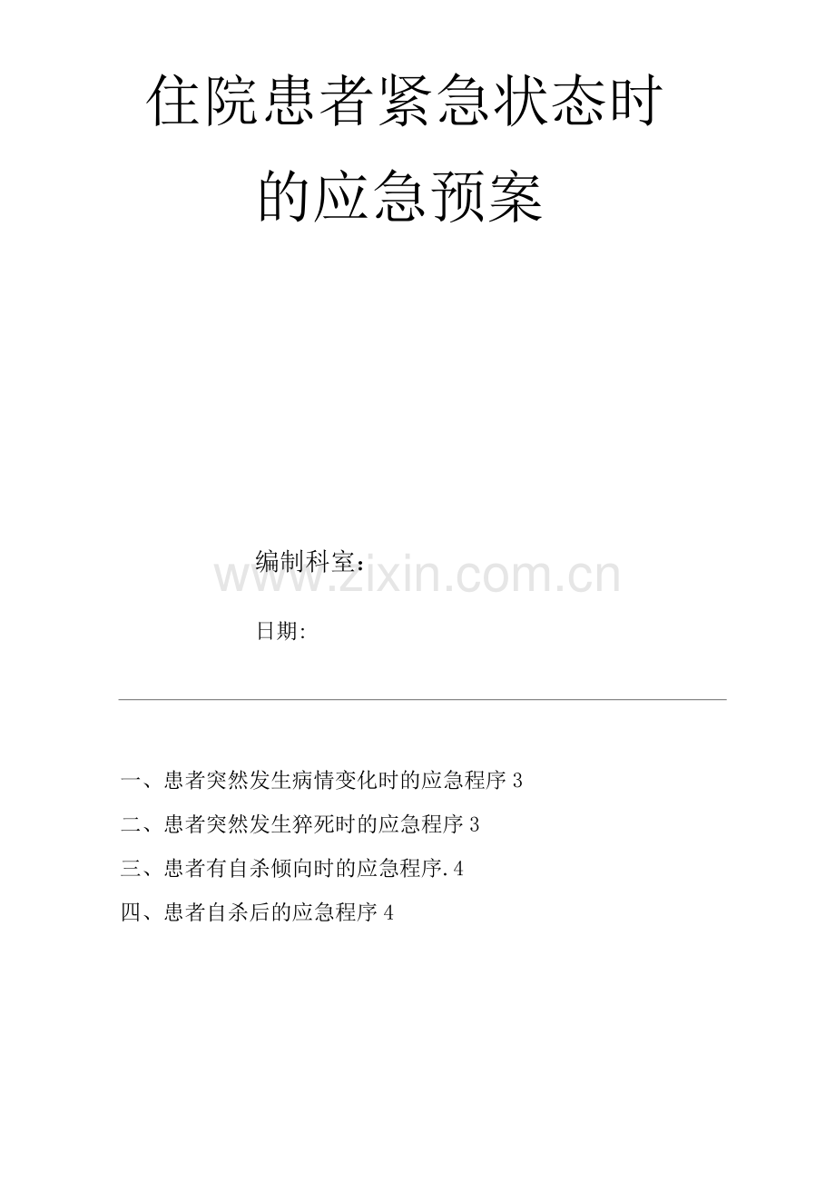 医院住院患者紧急状态时的应急预案.docx_第1页