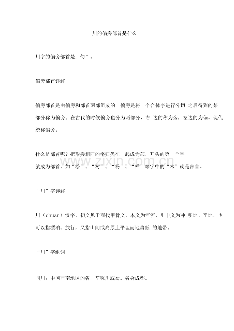 川的偏旁部首是什么.docx_第1页