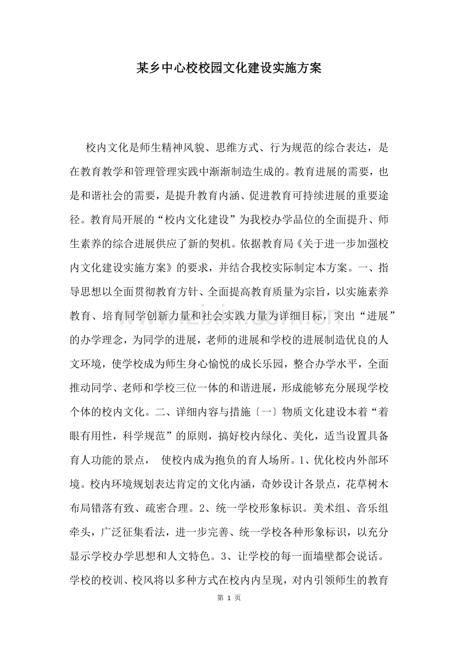 某乡中心校校园文化建设实施方案.docx_第1页