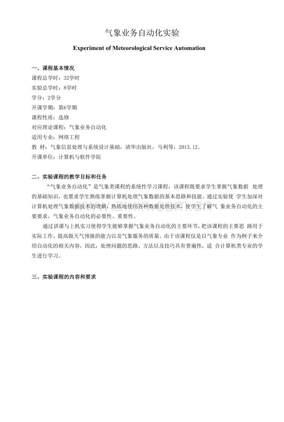 《气象业务自动化实验》教学大纲.docx_第1页