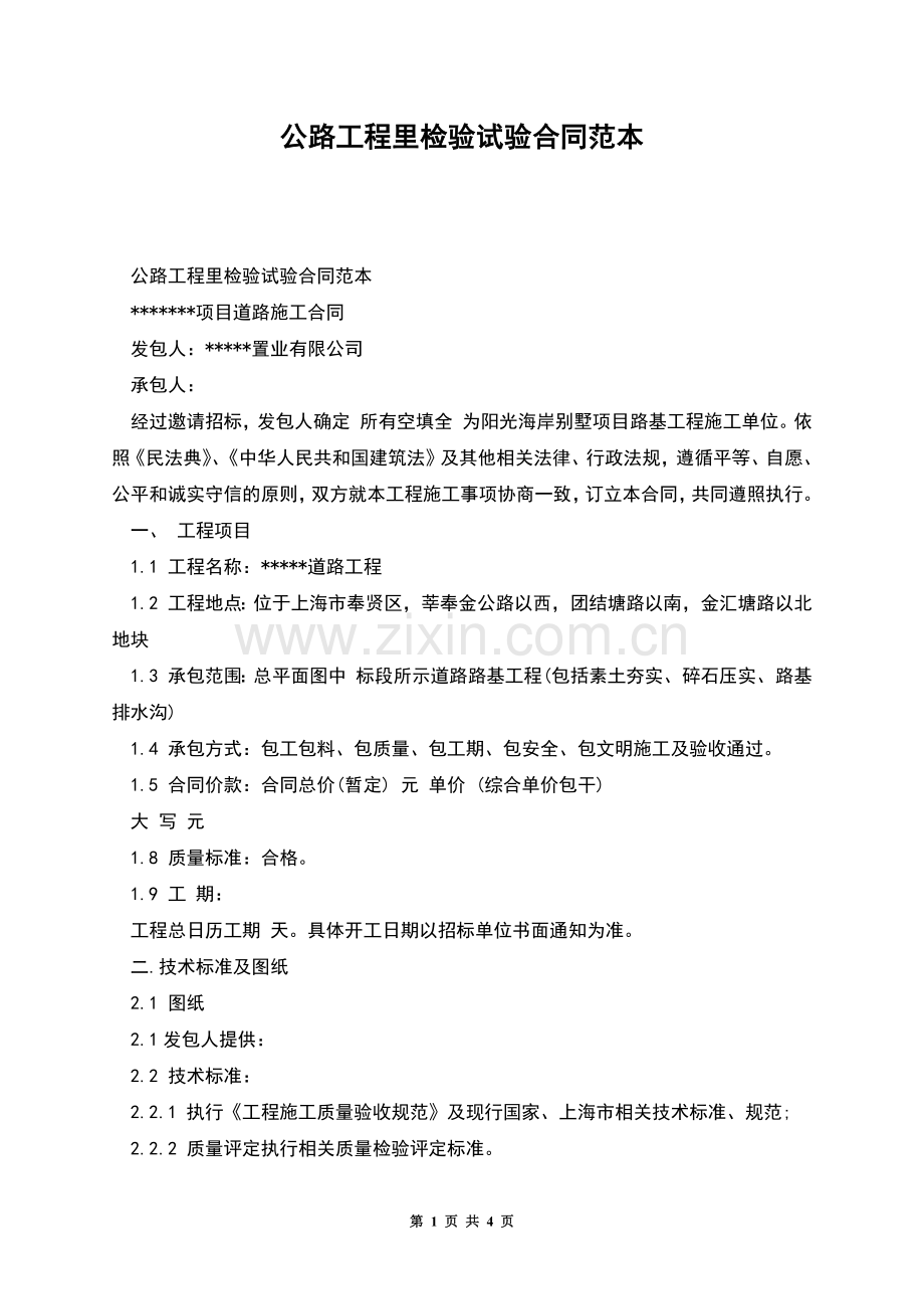 公路工程里检验试验合同范本.docx_第1页