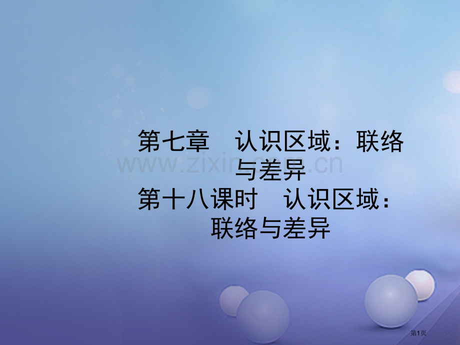 中考地理八下第七章第十八课时认识区域：联系与差异市赛课公开课一等奖省名师优质课获奖PPT课件.pptx_第1页