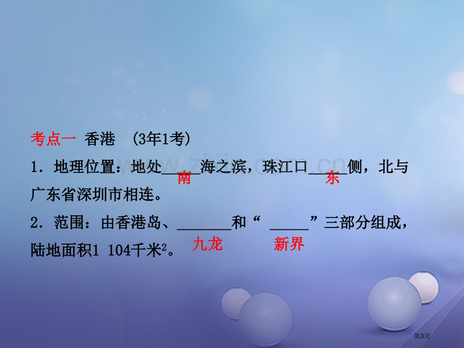 中考地理八下第七章第十八课时认识区域：联系与差异市赛课公开课一等奖省名师优质课获奖PPT课件.pptx_第3页