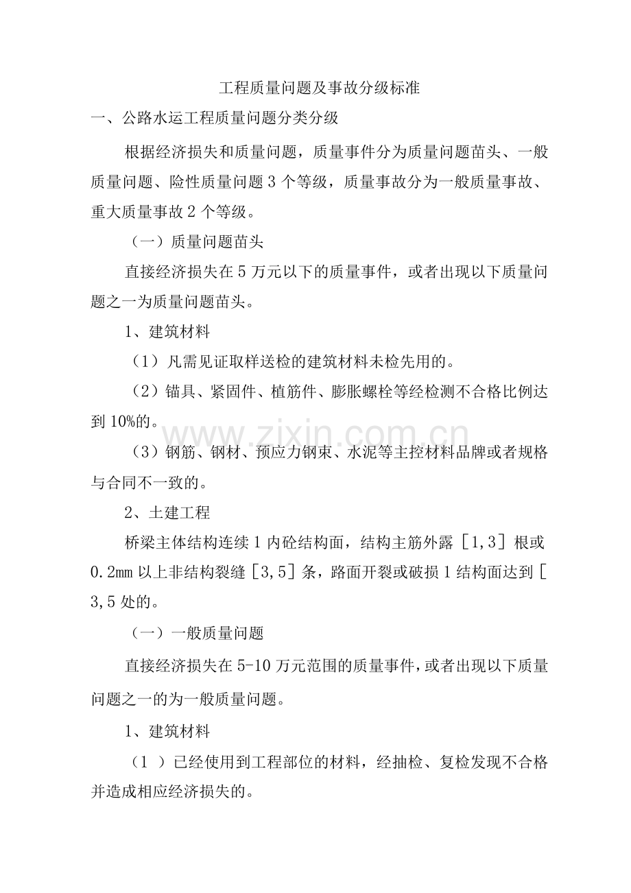 工程质量问题及事故分级标准.docx_第1页