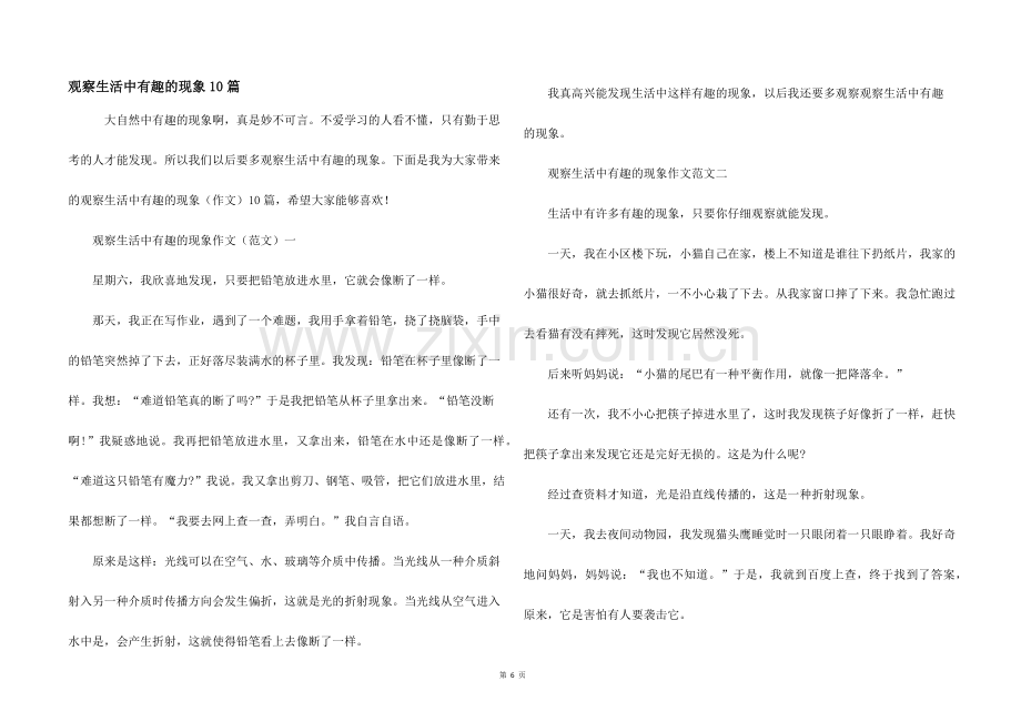 观察生活中有趣的现象10篇.docx_第1页