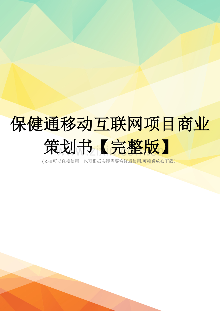 保健通移动互联网项目商业策划书.doc_第1页