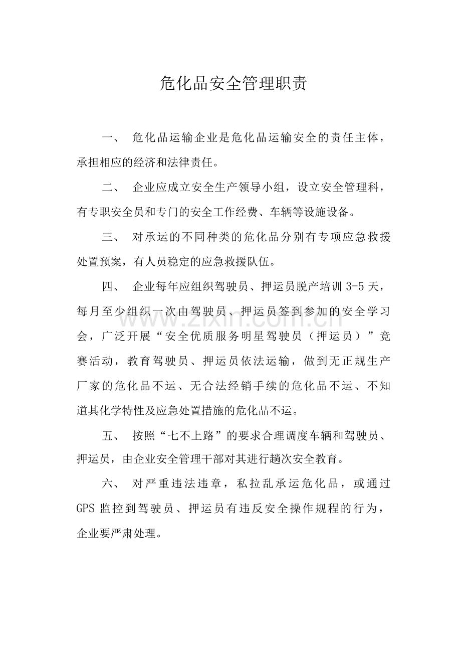 危化品安全管理职责.docx_第1页