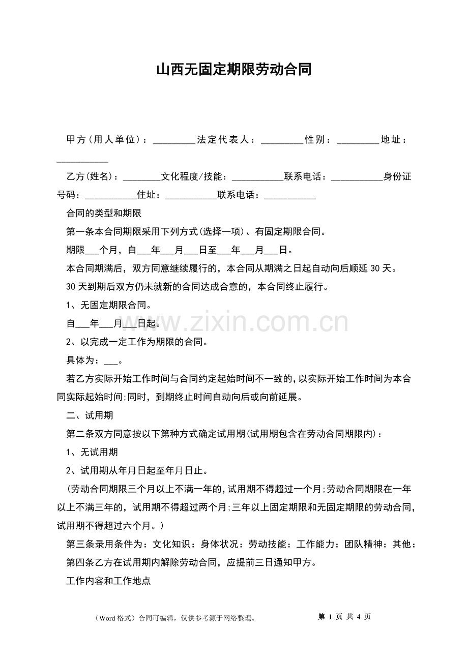 山西无固定期限劳动合同.docx_第1页