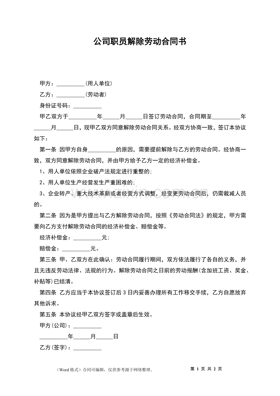 公司职员解除劳动合同书.docx_第1页