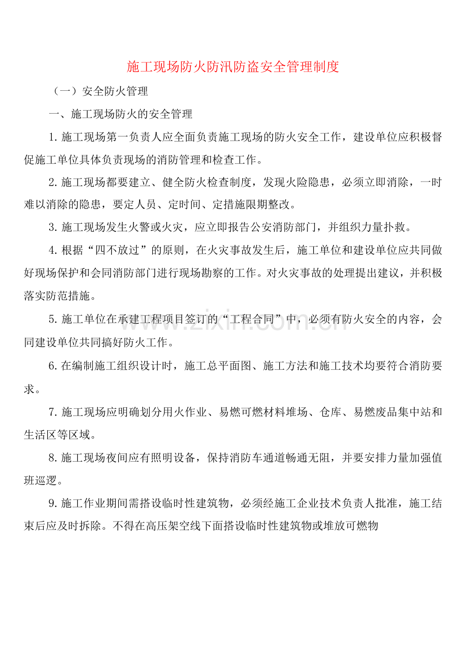 施工现场防火防汛防盗安全管理制度(2篇).docx_第1页