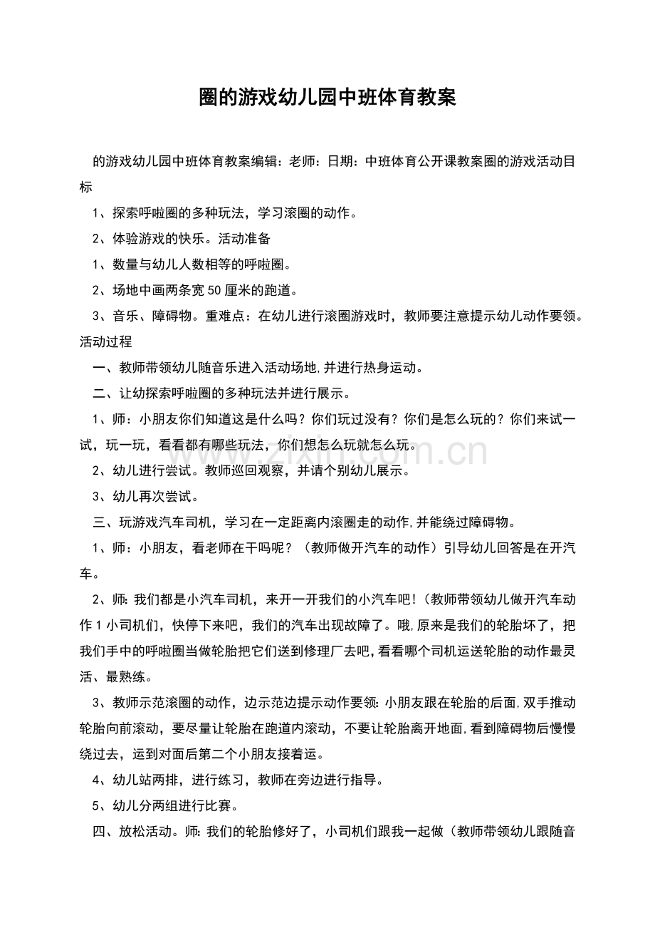 圈的游戏幼儿园中班体育教案.docx_第1页