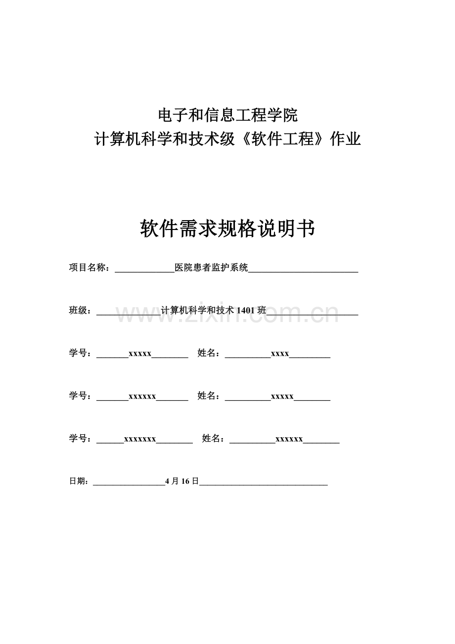 医院患者监护系统软件需求规格说明指导书.doc_第1页