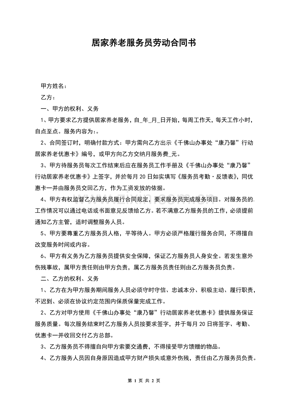 居家养老服务员劳动合同书.docx_第1页