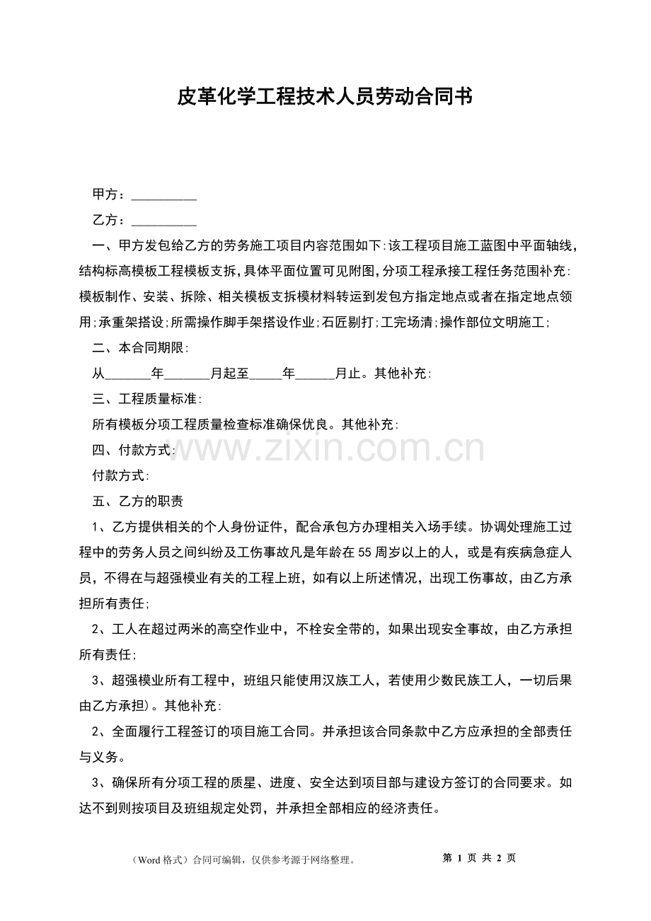 皮革化学工程技术人员劳动合同书.docx_第1页