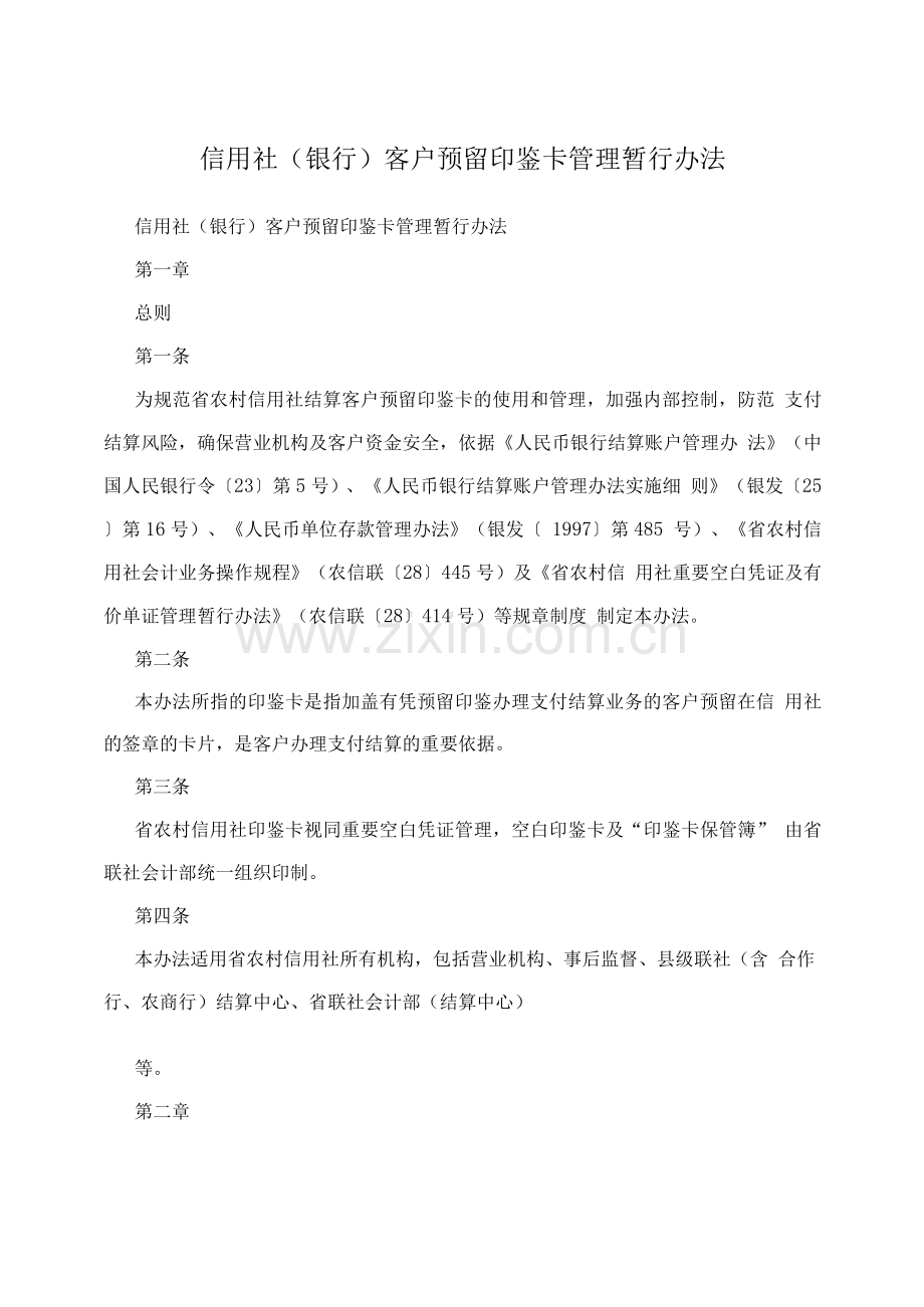 信用社(银行)客户预留印鉴卡管理暂行办法.docx_第1页