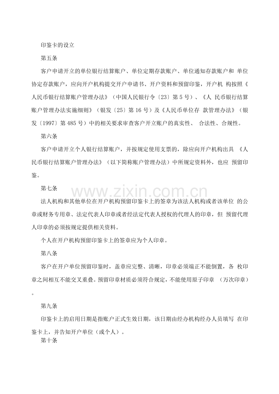 信用社(银行)客户预留印鉴卡管理暂行办法.docx_第2页