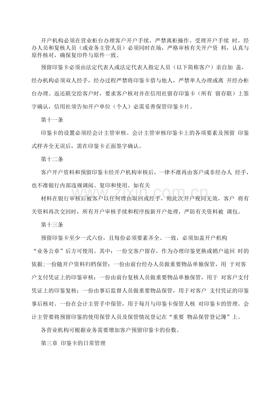 信用社(银行)客户预留印鉴卡管理暂行办法.docx_第3页