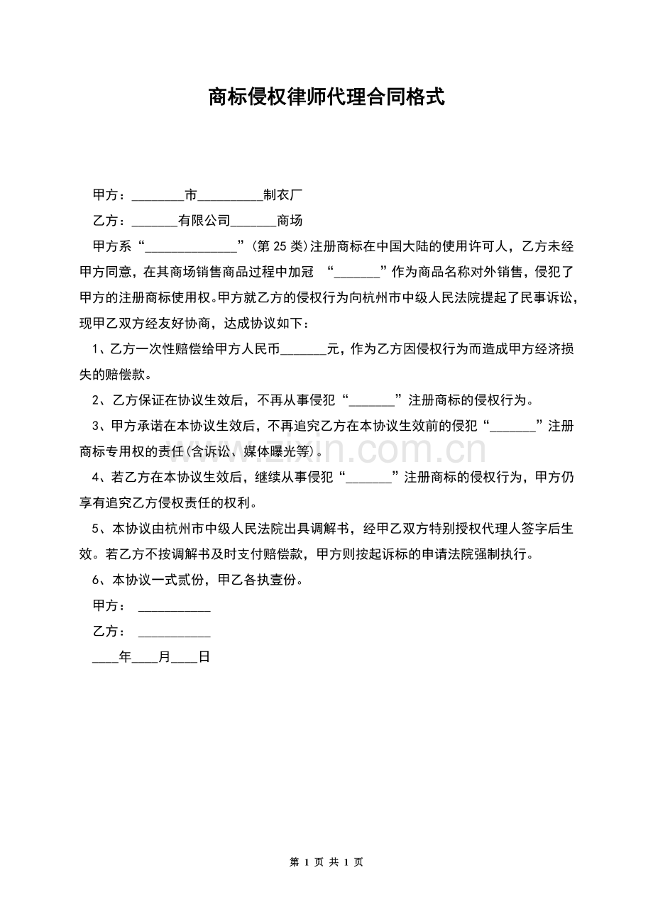 商标侵权律师代理合同格式.docx_第1页