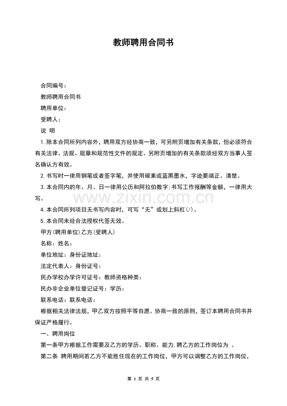 教师聘用合同书.docx_第1页