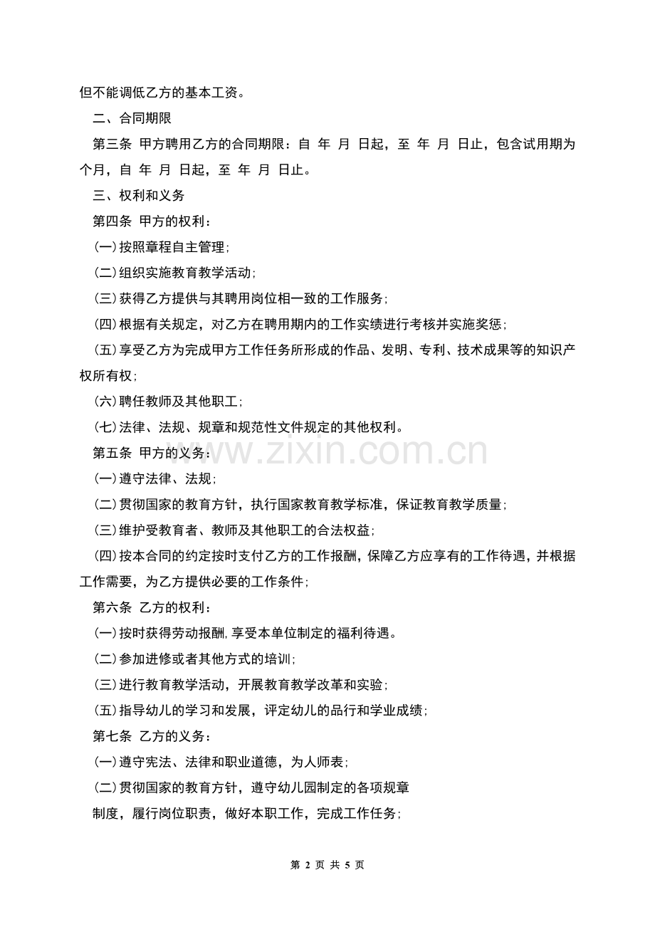 教师聘用合同书.docx_第2页