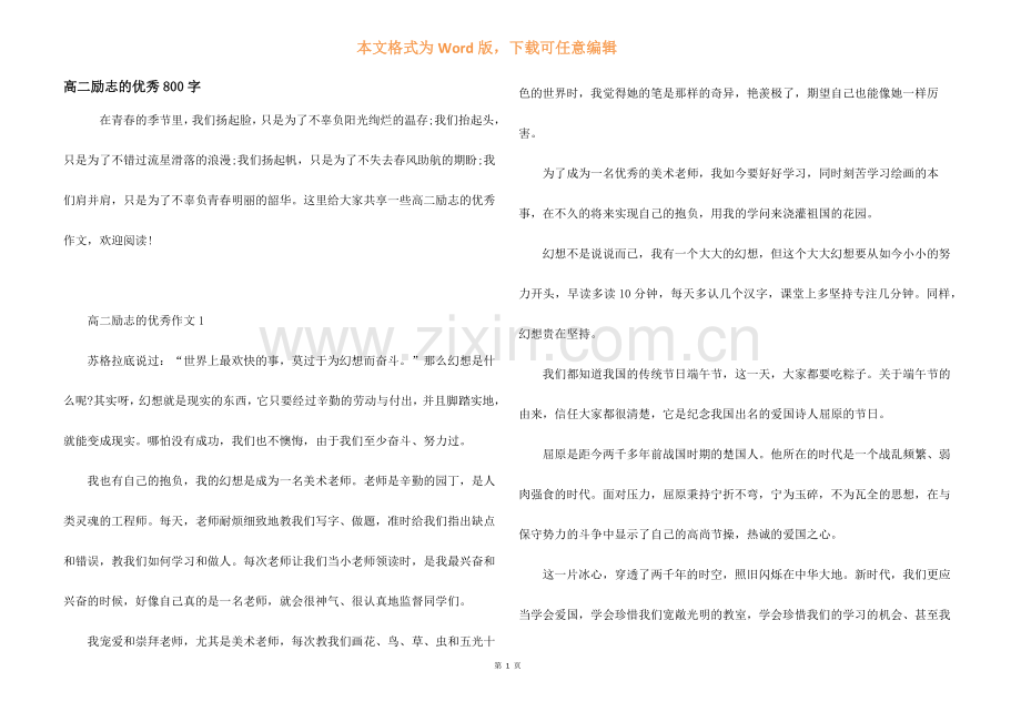 高二励志的优秀800字.docx_第1页