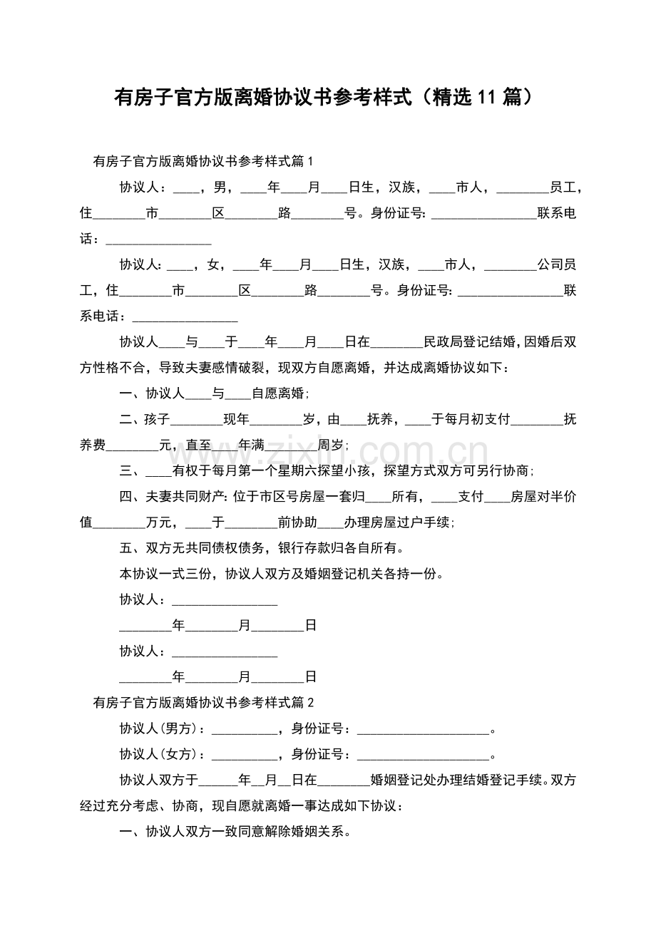 有房子官方版离婚协议书参考样式(11篇).docx_第1页